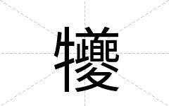 犪