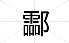 酃