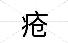 疮
