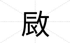 敐