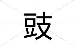 豉