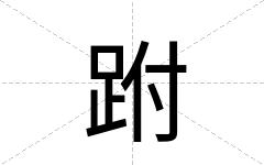 跗
