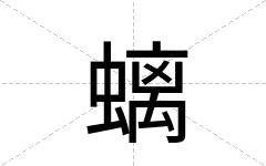 螭