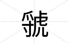 虢