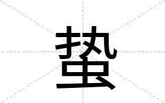蛰