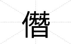 僭