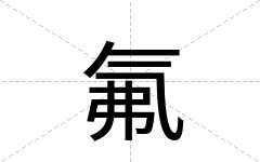 氟