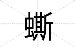 蟖