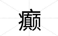 癫