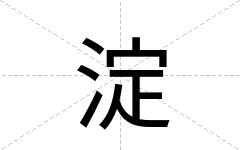 淀