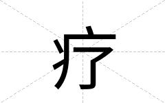 疗