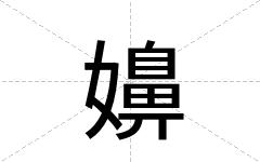 嬶
