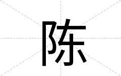 陈