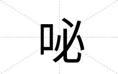 咇