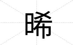 晞
