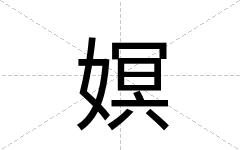 嫇