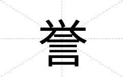 誉