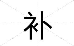 补