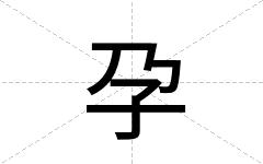 孕