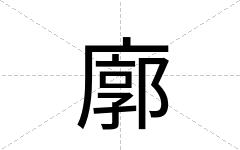 廓