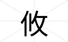 攸
