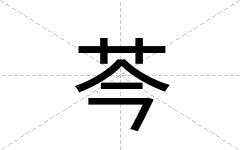 芩