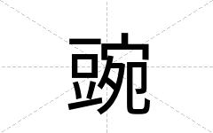 豌