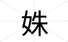 姝