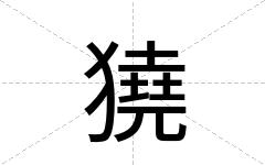 獟