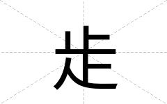 歨