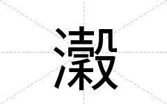 瀔
