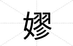 嫪