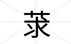 莍