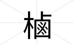 樐
