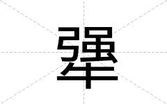 犟