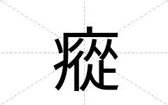 瘲