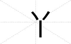 丫