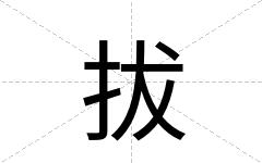 拔