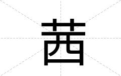 茜