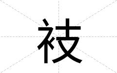 衼
