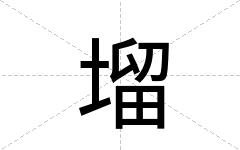 塯