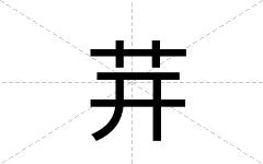 茾
