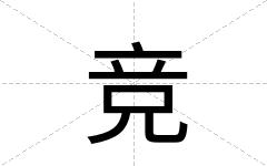 竞
