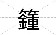 籦