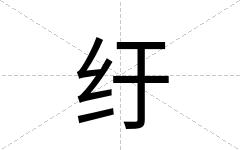 纡