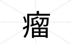 瘤