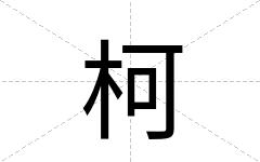 柯