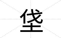 垡