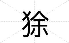 狳