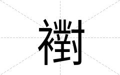 襨